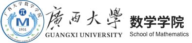 广西大学数学学院
